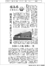福島県 企業進出の今(上)関東出荷、生産BCPで対策