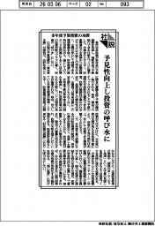 社説/多年度予算措置の功罪 予見性向上し投資の呼び水に