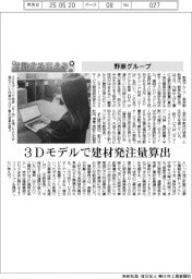 自動化を支える/野原グループ 3Dモデルで建材発注量算出