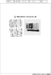 ヤマザキマザック/複雑多面形状に対応 複合加工機