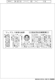 ちょっと訪問/カルプレス研究所 「ウェブ3」で世界を変革