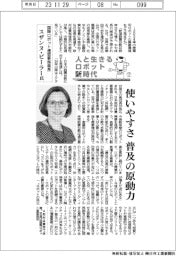 人と生きるロボット新時代(17)国際ロボット連盟事務局長・スザンヌ・ビーラー氏