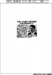 台湾・玉山銀が大阪出張所 関西圏の国際融資業務に注力