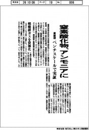 産総研、燃焼排ガスの窒素酸化物をアンモニアに還元