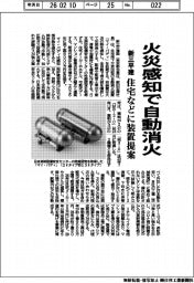 新三平建、火災感知で自動消火 住宅などに装置提案