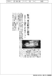 阪急、東京駅前に劇場 再開発ビル内 1300席、29年度オープン
