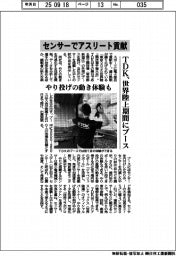 TDK、センサーでアスリート貢献 世界陸上期間にブース出展 やり投げの動き体験も