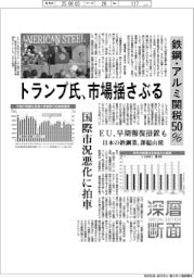 深層断面/トランプ氏、市場揺さぶる 鉄鋼・アルミ関税50%