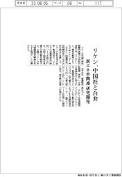 リケン、中国社と合弁 新エネ車関連を研究開発