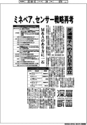 深層断面/ミネベア、センサー戦略再考 芝浦電子へのTOB不成立