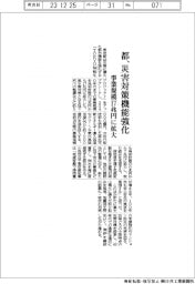 都、災害対策の機能強化 事業規模17兆円に拡大
