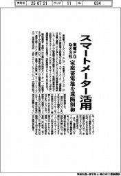 東電PGなど3社、スマートメーター活用 家庭蓄電池を遠隔制御