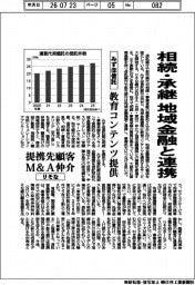 信託銀・都銀、相続・承継で地域金融と連携