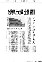 マツダ、組織風土改革を全社展開 工場社員1万人に