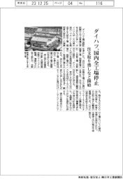 ダイハツ不正/ダイハツ、国内全工場26日に完全停止 注文取り消しなど開始