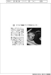 太平洋工業/スマホで確認 タイヤ空気圧センター