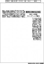 東ガス、米からLNG調達 年100万トン、30年開始 トレーディング拡大