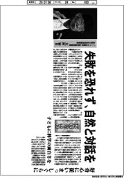 未踏の航路/ノーベル生理学・医学賞受賞者 北里大学特別栄誉教授・大村智氏 失敗を恐れず、自然と対話を