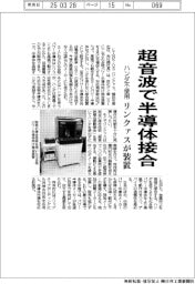 リンクァス、超音波で半導体接合 ハンダ不使用装置開発