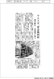 ウエスギ、貴金属回収 都市鉱山 一貫処理に参入