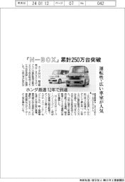 ホンダ、「N―BOX」累計250万台突破 12年で到達