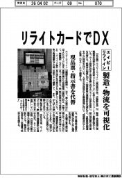 エイピーリファイン、リライトカードでDX 製造・物流を可視化