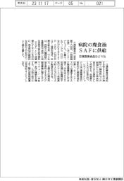 病院の廃食油、SAFに供給 日清医療食品など4社