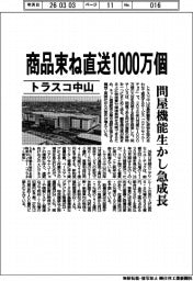 トラスコ中山、商品束ね直送1000万個 問屋機能生かし急成長