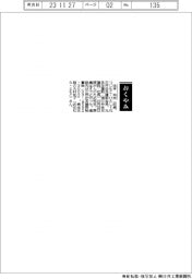 【おくやみ】辻本均氏(元三井住友建設会長、元住友建設〈現三井住友建設〉社長)
