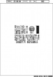 経営ひと言/伊藤忠テクノソリューションズ・柘植一郎会長「親子でAI普及」