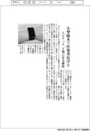 ユビテック、小型端末で作業者見守り 工場の安全確保