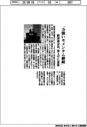 経団連会長「力強いモメンタム継続」 賃上げに意欲