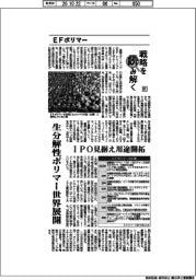 戦略を読み解く(81)EFポリマー 生分解性ポリマー世界展開
