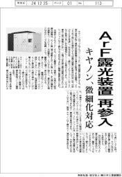 キヤノン、ArF露光装置に再参入 微細化対応