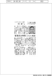 さあ出番/ショウケンガリレイ社長・井上修一氏 従業員は仲間、ともに成長