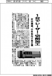村田機械、中厚板向け複合機 1台でレーザー・切削加工