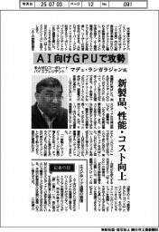 インタビュー/米AMDコーポレートバイスプレジデントのマデュ・ランガラジャン氏 AI向けGPUで攻勢
