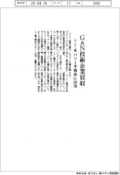 サンケン電気、GaN技術企業買収 パワー半導体に活用