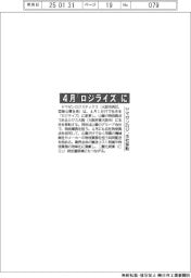 ヤマゼンロジ、「ロジライズ」に4月社名変更