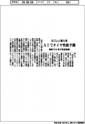 住ゴムと富士通、AIでタイヤ性能予測 解析5分・60万要素規模