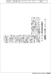 ファミマ、花王と協業 店舗消毒液容器リサイクル