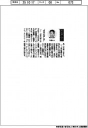 経営ひと言/電池サプライチェーン協議会・只信一生会長代行「“生みの楽しみ”」