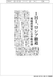 IHI、ロシア撤退 現地投資家に合弁株売却