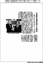生産性本部会長に小林氏(東電HD会長) 11年ぶりトップ交代