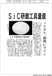 ノリタケカンパニーリミテド SiC研磨工具量産、福岡にライン