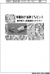 航空電子、高速通信コネクターを発売 毎秒1ギガビット 車載向け