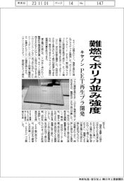 キヤノン、難燃でポリカ並み強度 PET再生プラ開発