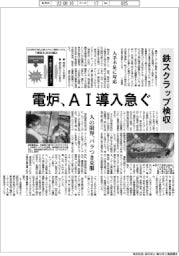 鉄スクラップ検収 電炉、AI導入急ぐ