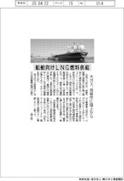 大阪ガス、船舶向けLNG燃料供給を開始 係留中に陸上から