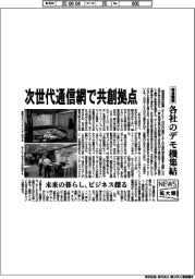 ニュース拡大鏡/情報通信研究機構(NICT) 次世代通信網で共創拠点、各社のデモ機集結